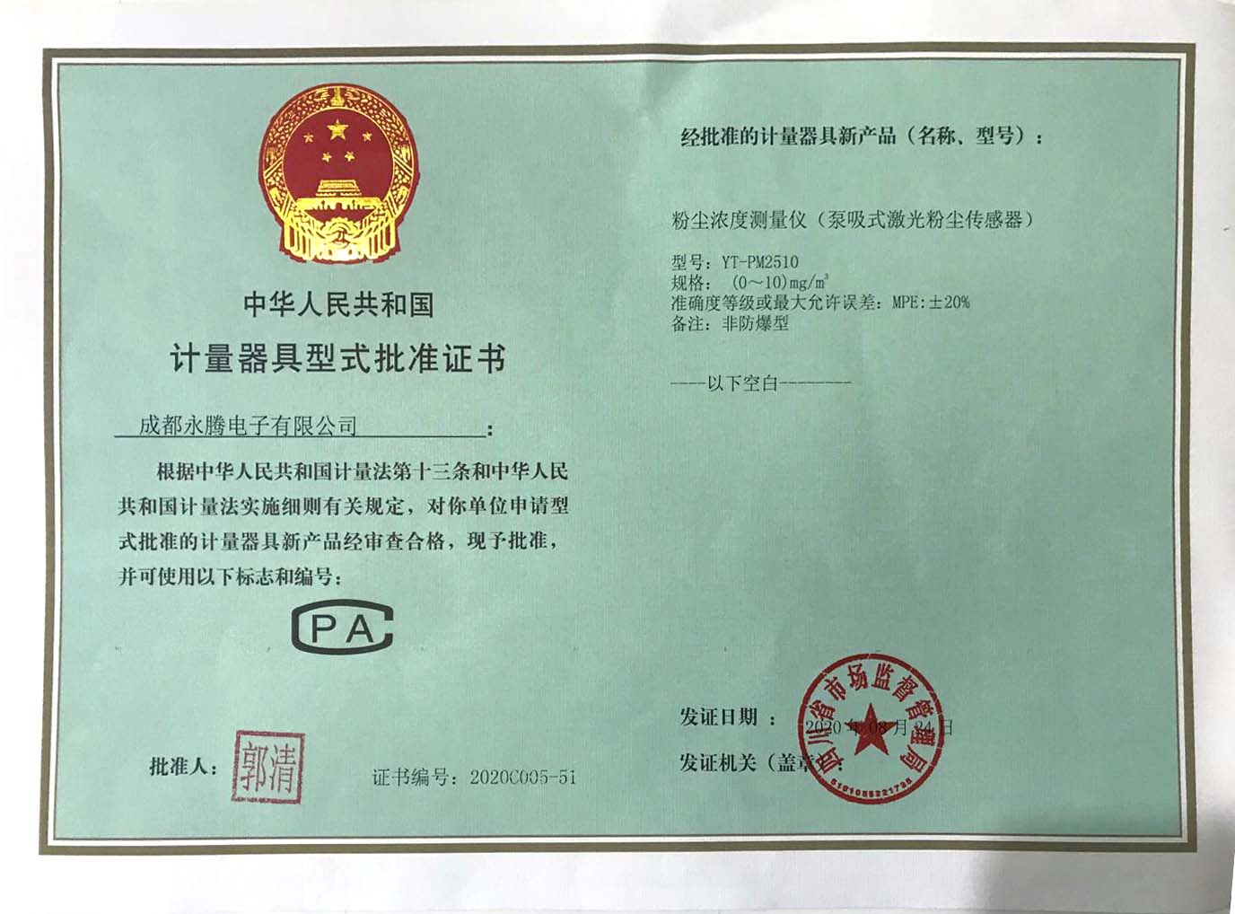 泵吸式激光粉塵傳感器計(jì)量器具型式批準(zhǔn)證書