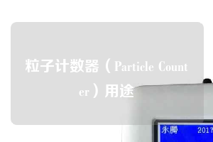 粒子計(jì)數(shù)器（Particle Counter）用途