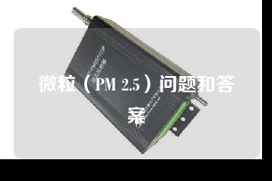 微粒（PM 2.5）問題和答案