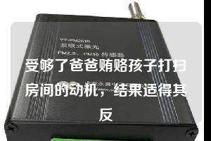 受夠了爸爸賄賂孩子打掃房間的動(dòng)機(jī)，結(jié)果適得其反