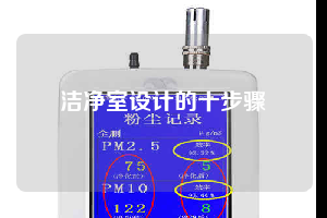 潔凈室設(shè)計(jì)的十步驟